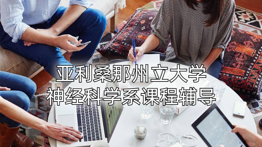 亞利桑那州立大學神經科學系課程輔導