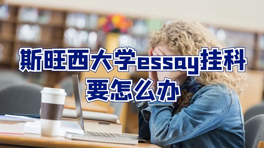 斯旺西大學essay掛科要怎么辦