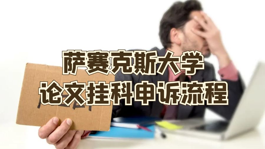 薩賽克斯大學論文掛科申訴流程