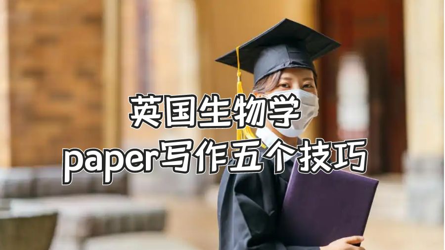 英國生物學paper寫作五個技巧