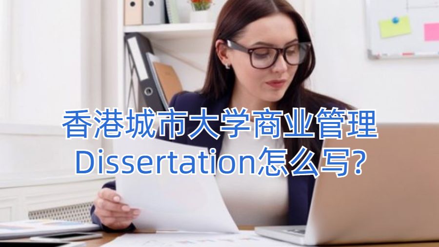 香港城市大學(xué)商業(yè)管理Dissertation怎么寫?