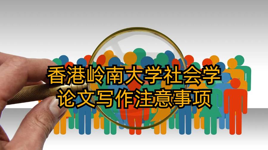 香港嶺南大學社會學論文寫作注意事項