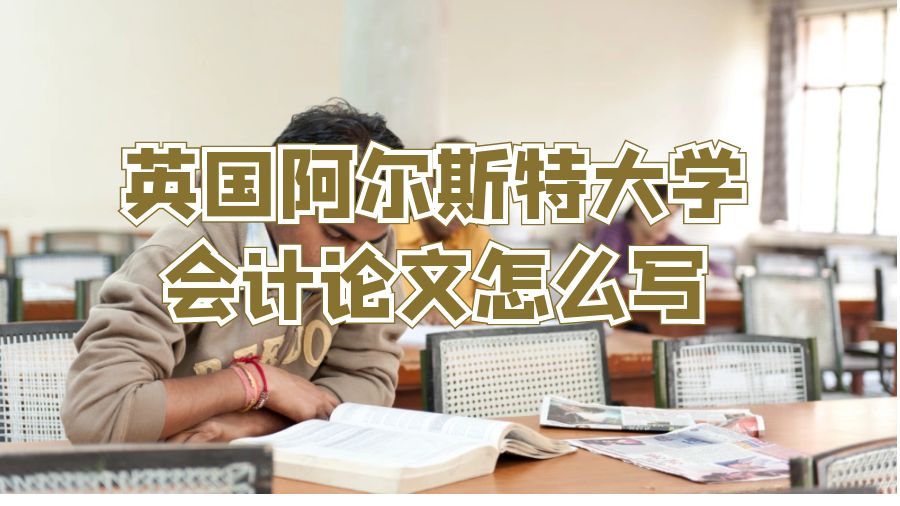 英國阿爾斯特大學(xué)會計論文怎么寫