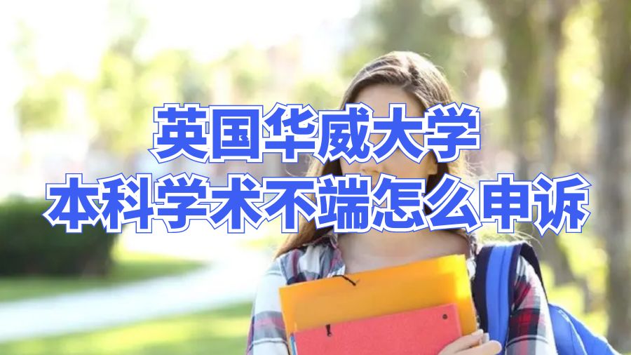 英國華威大學本科學術不端怎么申訴