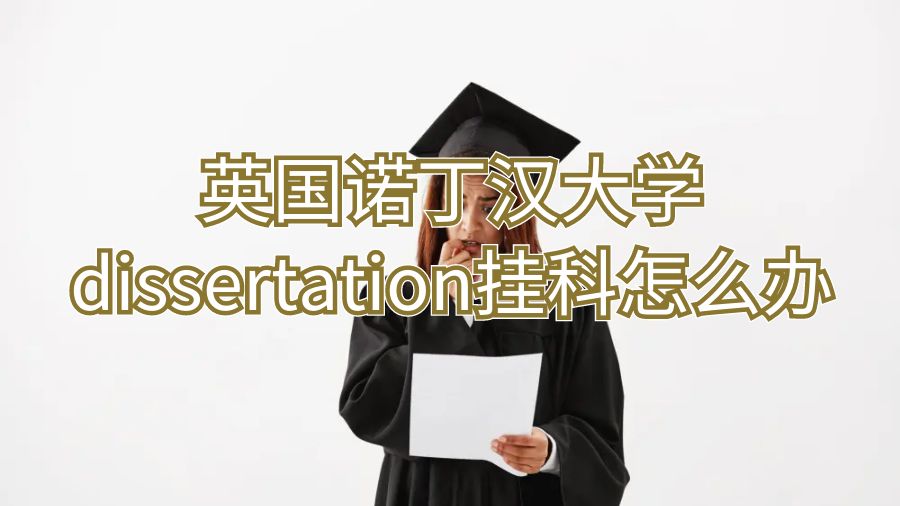 ?英國諾丁漢大學(xué)dissertation掛科怎么辦