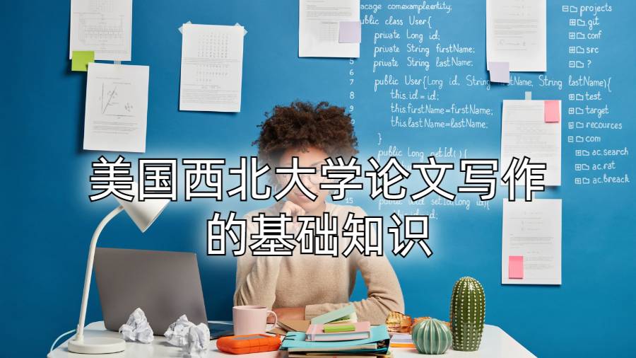 美國西北大學論文寫作的基礎知識