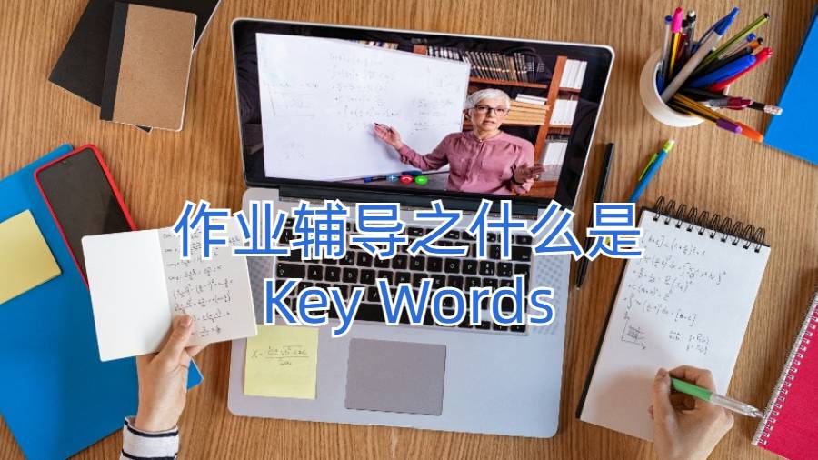 作業輔導之什么是Key Words