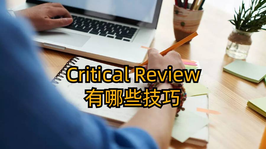 Critical Review有哪些技巧