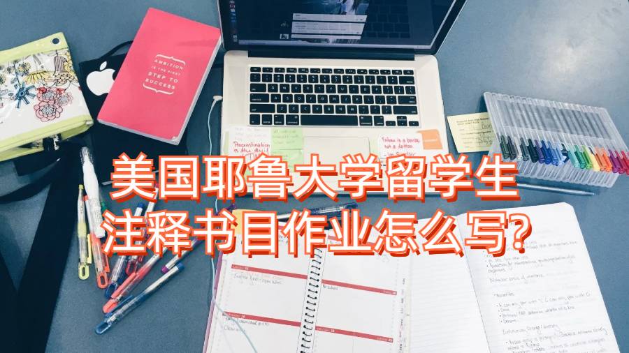 美國耶魯大學留學生注釋書目作業怎么寫?