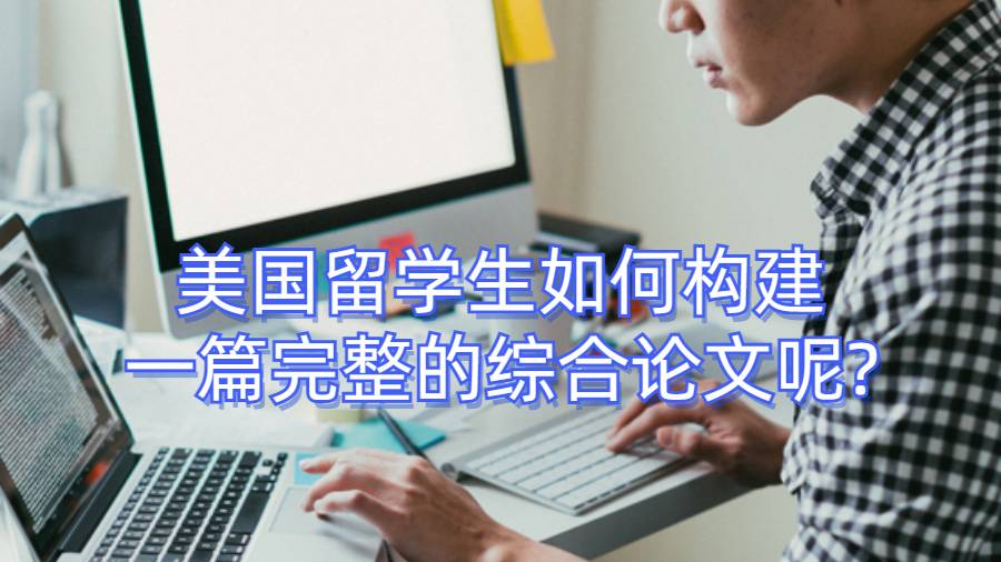 美國留學生如何構建一篇完整的綜合論文呢?