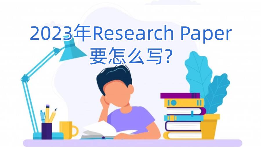 2023年Research Paper要怎么寫?