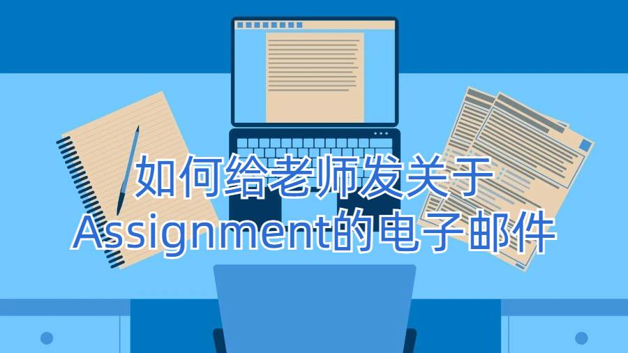 美國留學生如何給老師發(fā)關于Assignment的電子郵件