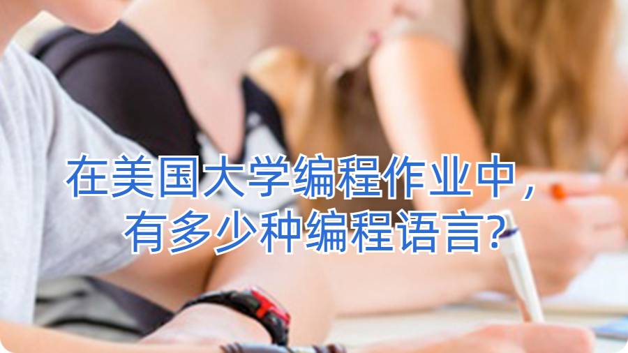 在美國大學編程作業中，有多少種編程語言?