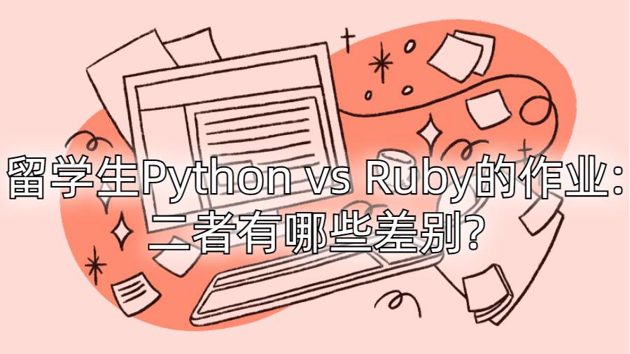 留學生Python vs Ruby的作業:二者有哪些差別?