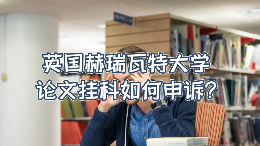 英國赫瑞瓦特大學論文掛科如何申訴?