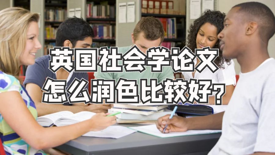 英國社會學論文怎么潤色比較好?