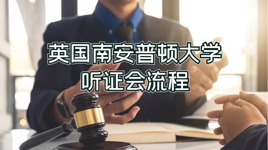 英國南安普頓大學聽證會流程