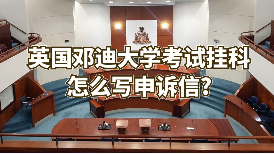 英國鄧迪大學考試掛科怎么寫申訴信?