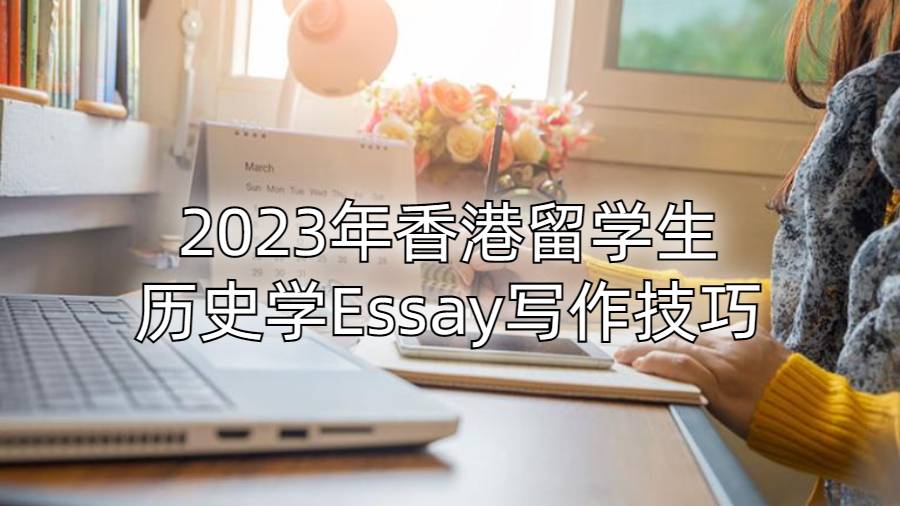 2023年香港留學生歷史學Essay寫作技巧