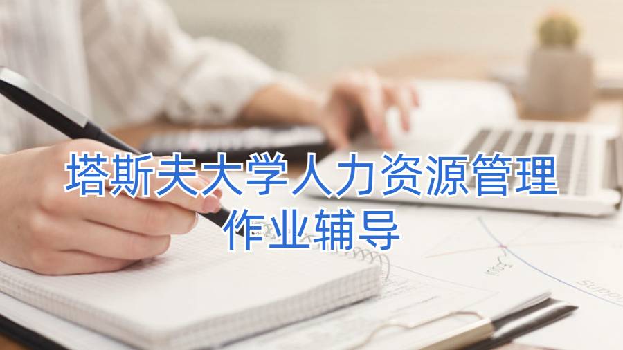 塔斯夫大學人力資源管理作業輔導