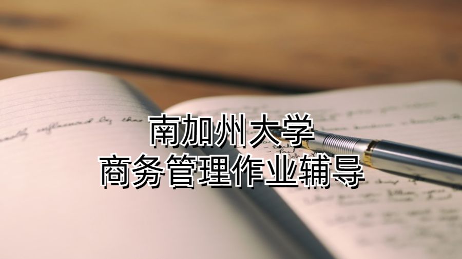 南加州大學商務管理作業輔導