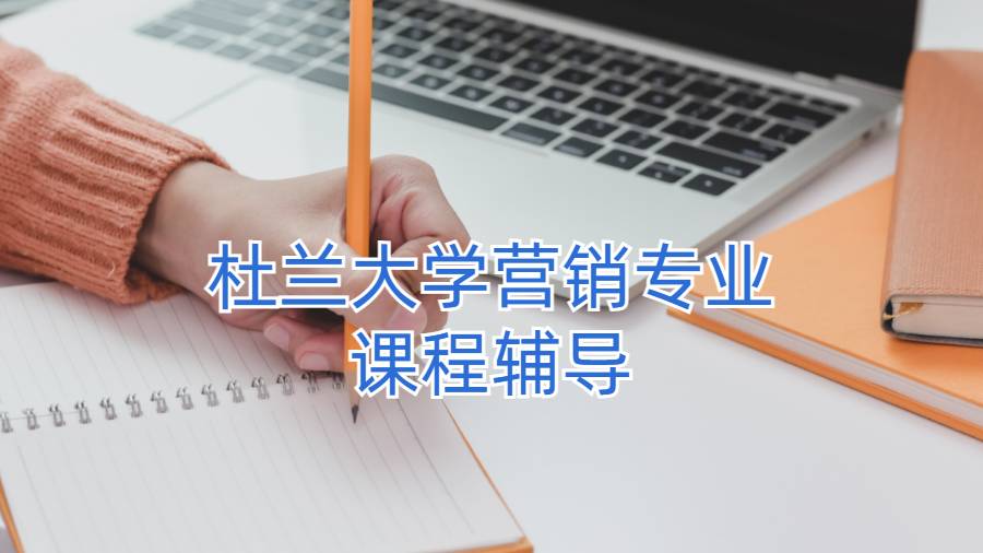 杜蘭大學營銷專業課程輔導