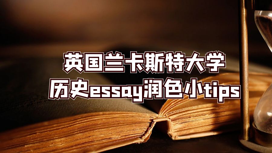 英國蘭卡斯特大學歷史essay潤色小tips