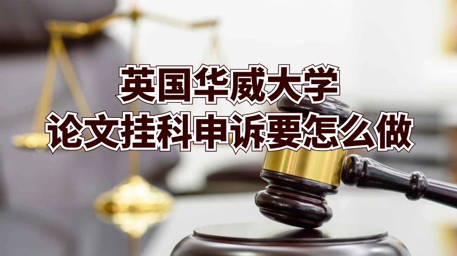 英國華威大學論文掛科申訴要怎么做