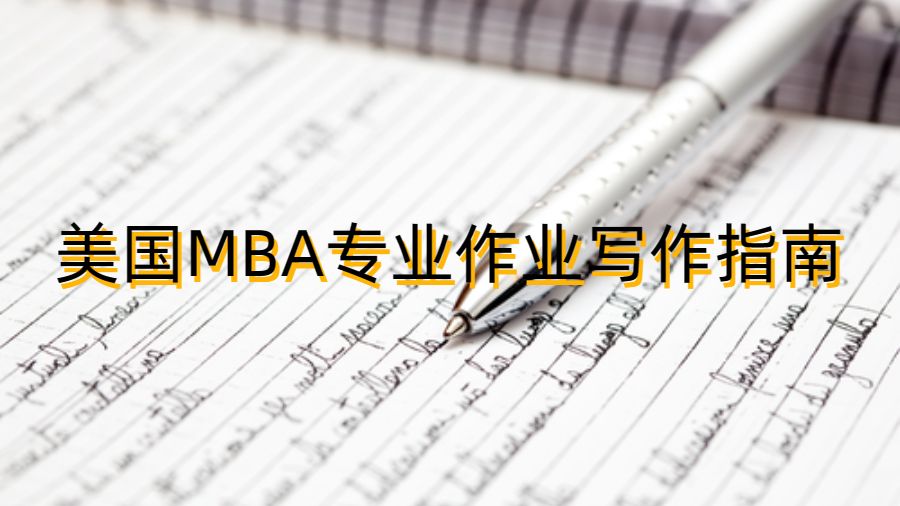 美國MBA專業(yè)作業(yè)寫作指南