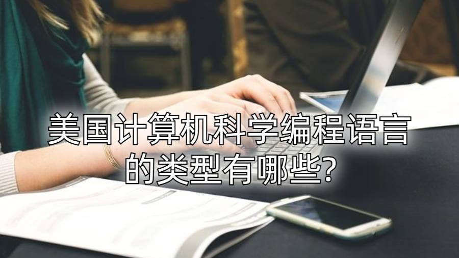 美國計算機科學(xué)編程語言的類型有哪些?