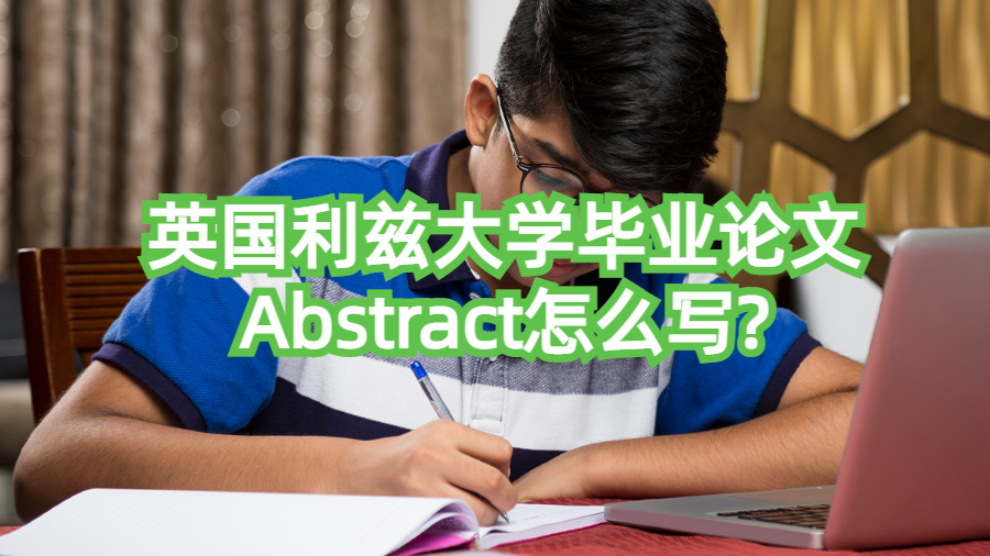 英國利茲大學Dissertation摘要怎么寫?