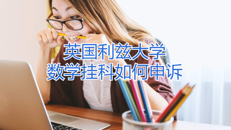 英國利茲大學數學掛科如何申訴