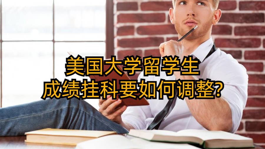 美國大學留學生成績掛科要如何調整?