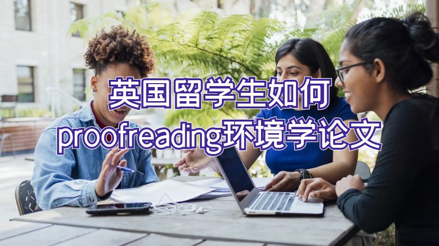 英國留學(xué)生如何proofreading環(huán)境學(xué)論文