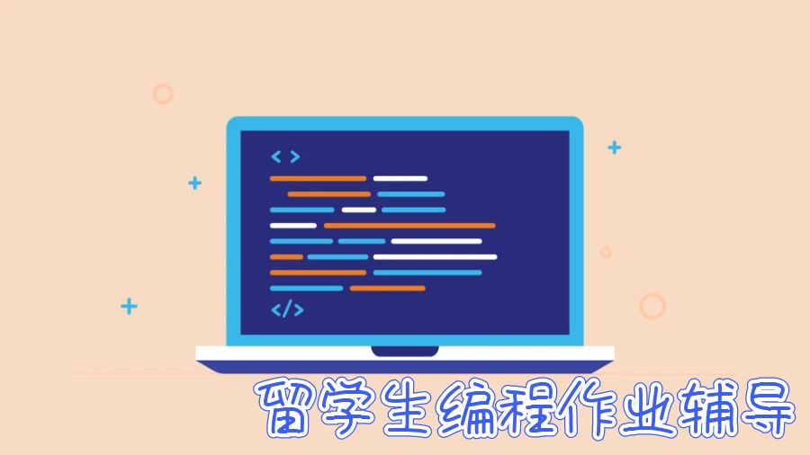 留學(xué)生編程作業(yè)輔導(dǎo)