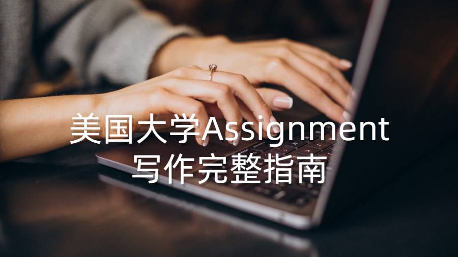 美國大學Assignment寫作完整指南