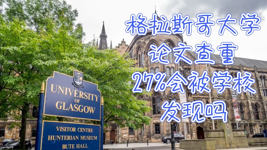 格拉斯哥大學論文查重27%會被學校發現嗎？