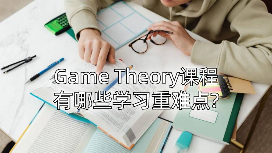 Game Theory課程有哪些學習重難點?