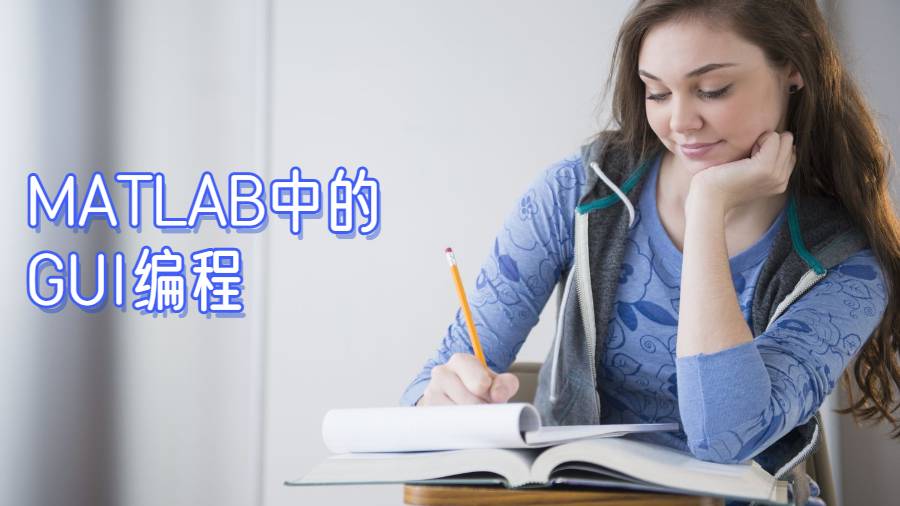 美國作業(yè)輔導(dǎo)之視覺傳達(dá)的作用，MATLAB中的GUI編程