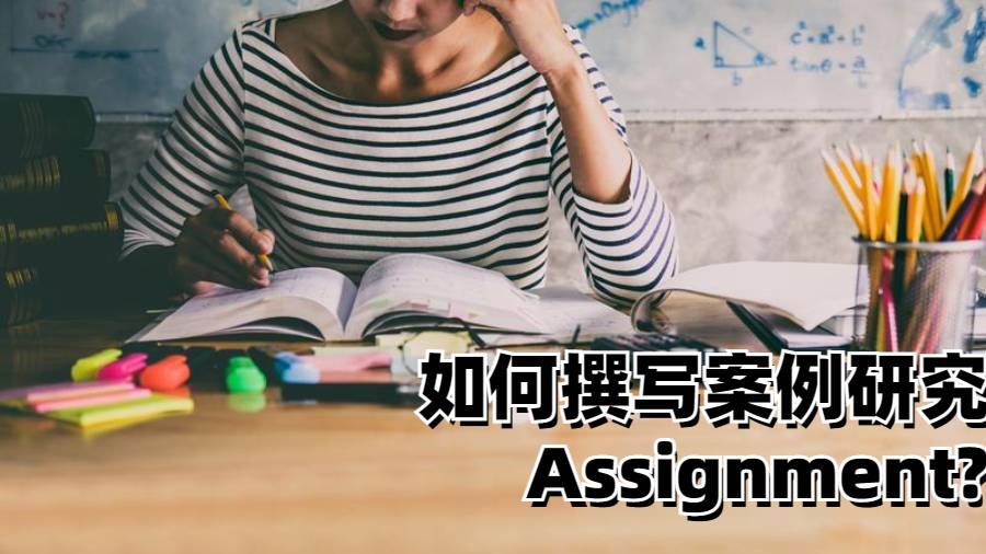 美國留學(xué)生如何撰寫案例研究的Assignment?