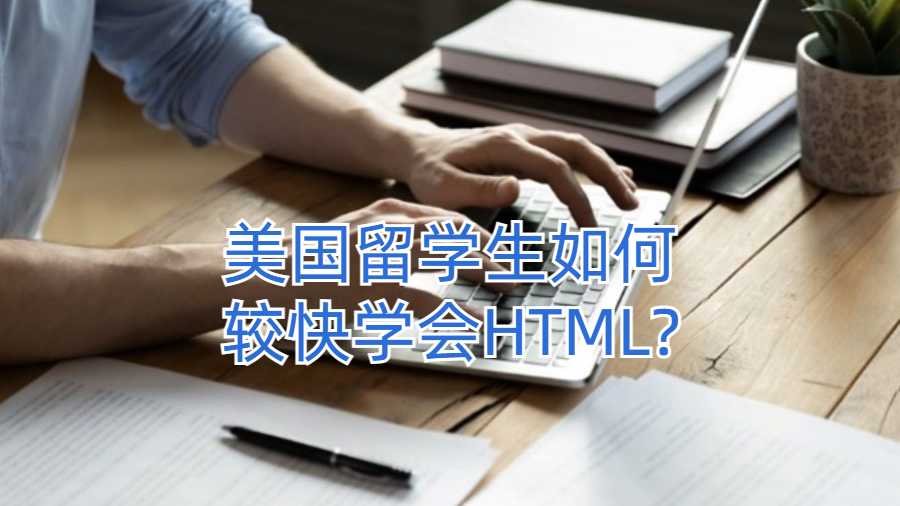 美國留學生如何較快學會HTML?