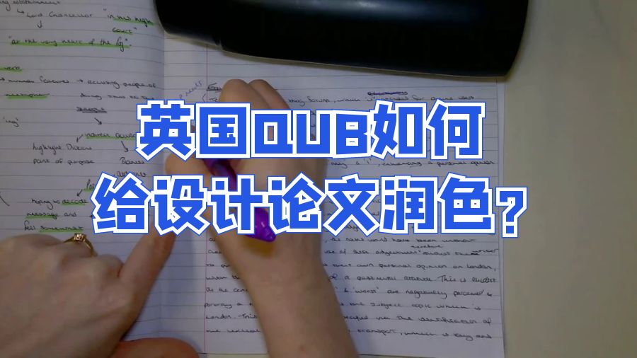 英國QUB如何給設計論文潤色?