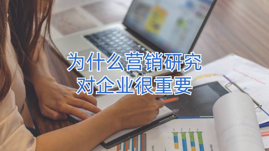 美國商科輔導(dǎo)：為什么營銷研究對企業(yè)很重要?