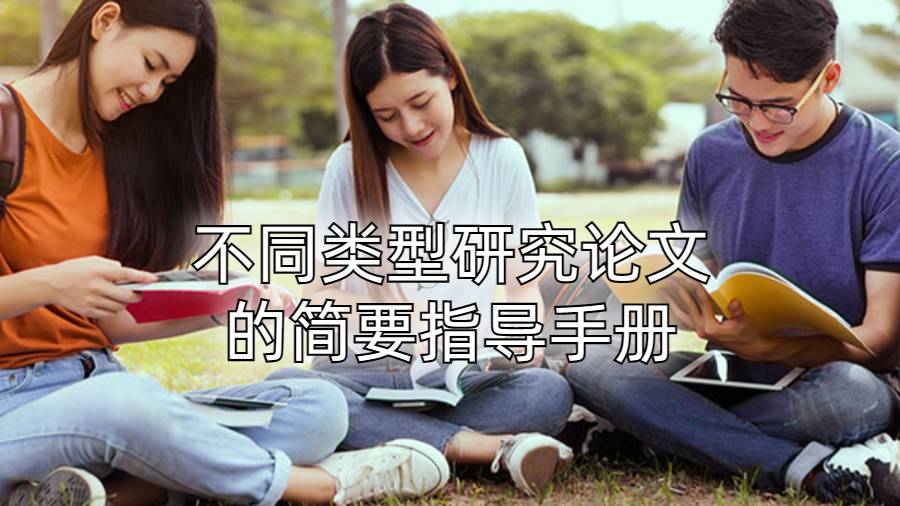 關(guān)于香港留學(xué)生不同類型研究論文的簡要指導(dǎo)手冊