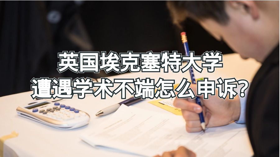 英國埃克塞特大學遭遇學術不端怎么申訴?