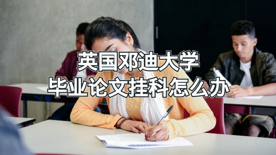 英國鄧迪大學畢業論文掛科怎么辦