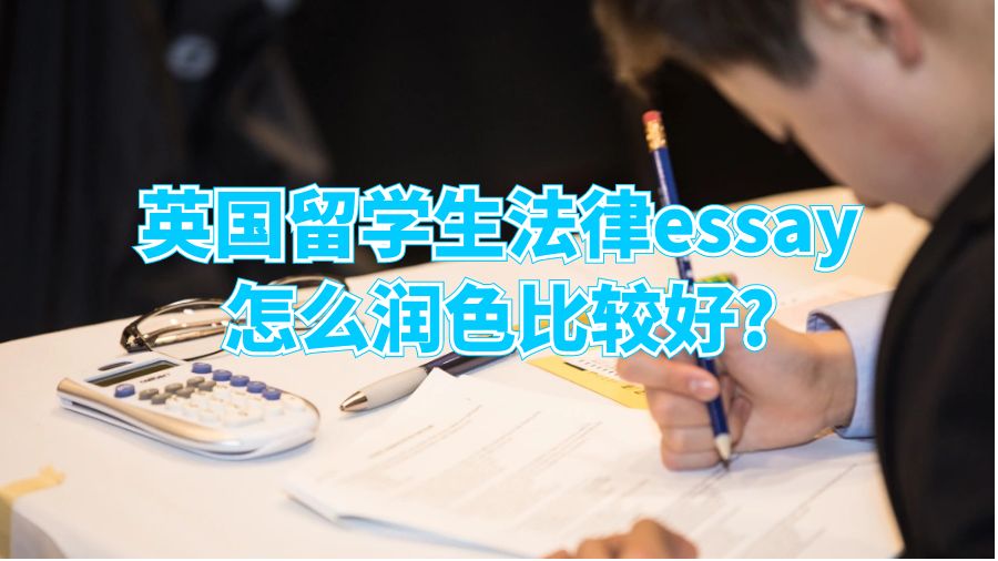 英國留學生法律essay怎么潤色比較好?