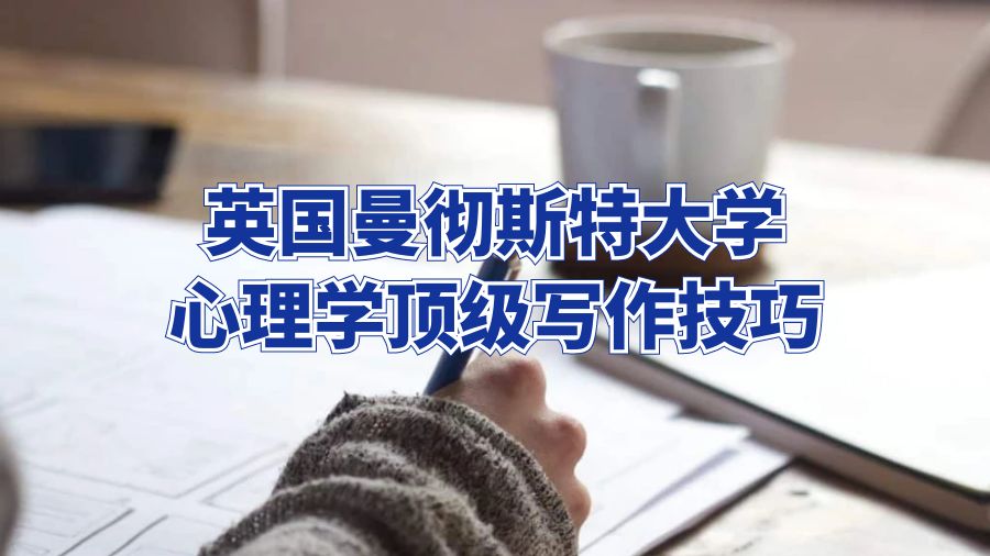 英國曼徹斯特大學心理學頂級寫作技巧