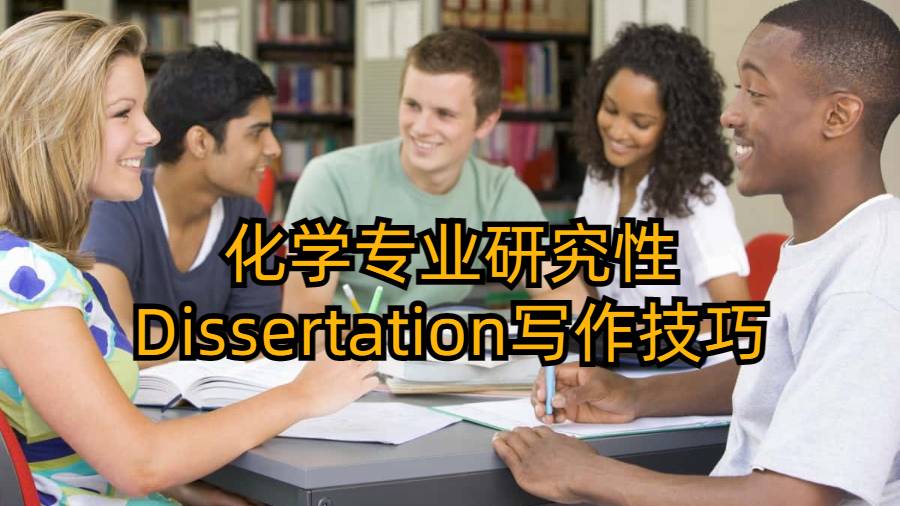 香港化學(xué)專業(yè)研究性Dissertation寫作技巧有哪些?