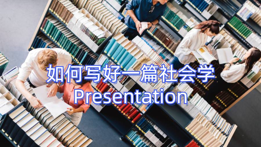 如何寫好一篇社會學Presentation